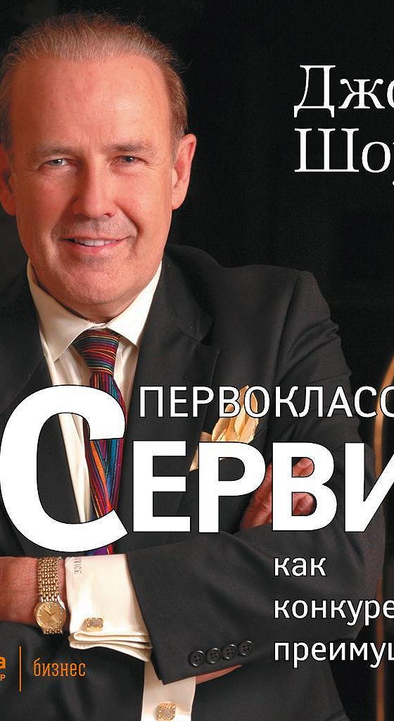 первоклассный сервис как конкурентное преимущество. первоклассный сервис как конкурентное преимущество. джон шоул первоклассный сервис как конкурентное преимущество. джон шоул первоклассный сервис. принципы первоклассного сервиса.