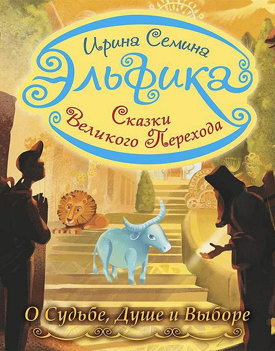 Сказка великий новгород. Сказки Великого перехода Ирина Семина. Семина сказки Великого перехода. Сказки Эльфики Небесная канцелярия.