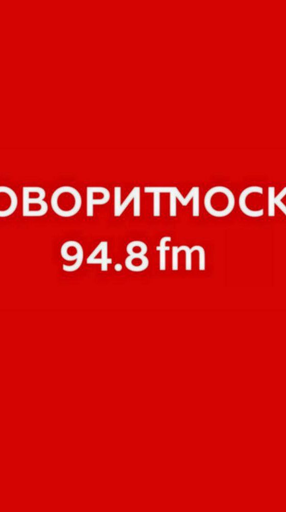 Рос аудиокнига. Говорит Москва. Говорит Москва 94.8. Радио говорит Москва.