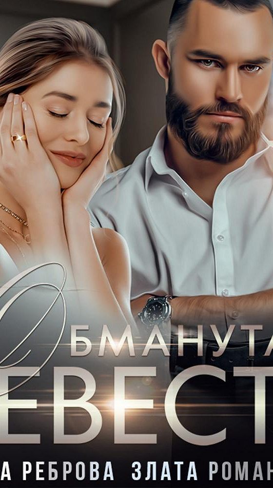 Аудиокнига обманутый. Обманутая невеста