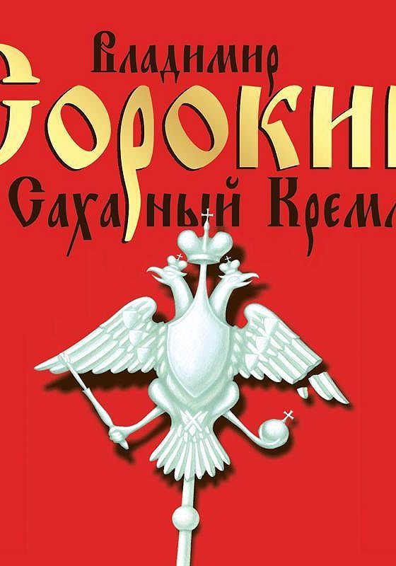 Слушать аудиокнигу кремлевская. Сорокин сахарный Кремль обложка. Сахарный Кремль обложка.