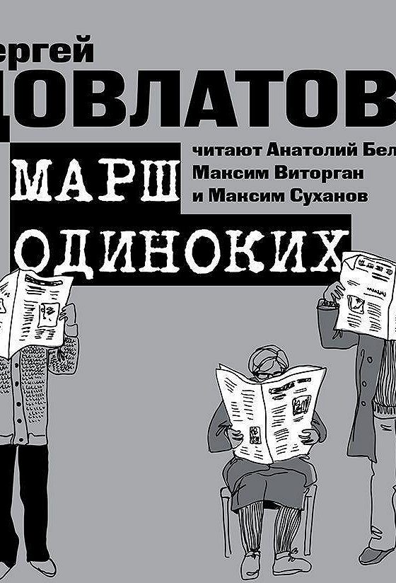 Довлатов рассказы слушать. Марш одиноких книга. Довлатов книги. Марш одиноких.