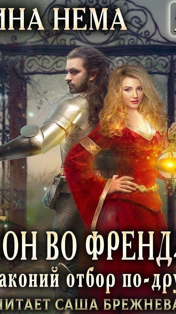 Драконий отбор аудиокнига. Читать книгу дракон во френдзоне или Драконий отбор по дружески.