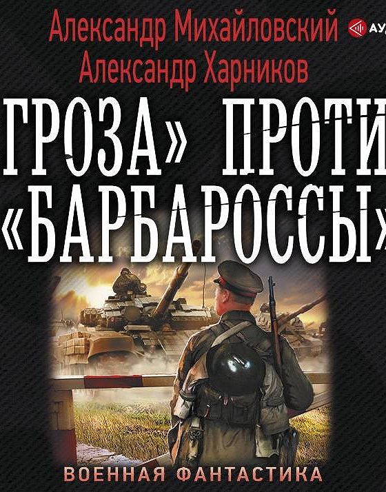 Гроза аудиокнига. Александр Михайловский — «гроза» против «Барбароссы». А Михайловский гроза против Барбароссы. Александр Михайловский операция «гроза плюс». Операция гроза 1941.