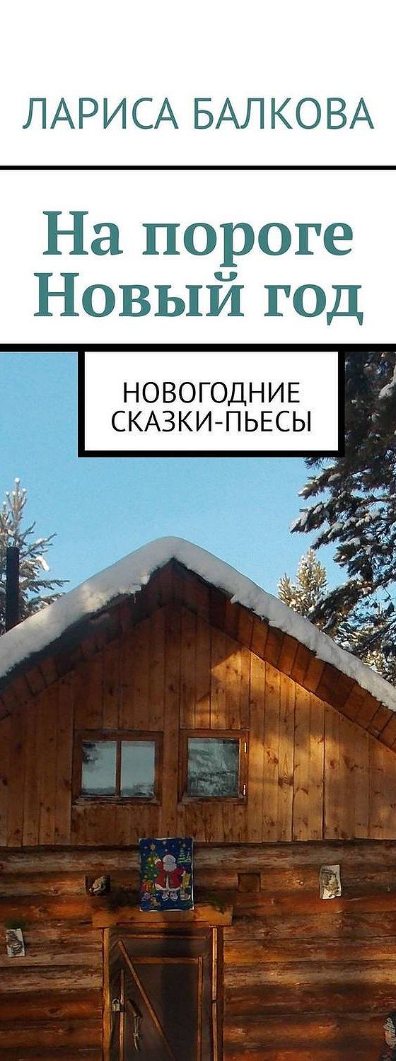 Пьесы Про Новый Год Пьесы Про Новый Год
