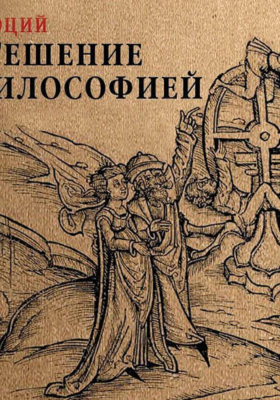 Книга утешение философией