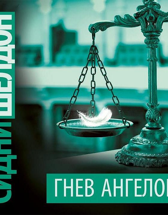 Сидни Шелдон гнев ангелов аудиокнига. Гнев ангелов. Гнев ангелов части. Аудиокнига гнев ангелов слушать.