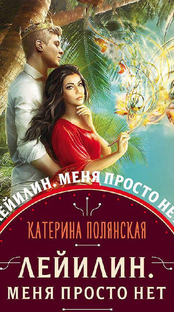 Читать катерина полянская. Лейилин. Меня просто нет. Слушать аудиокниги Лейилин меня просто нет.