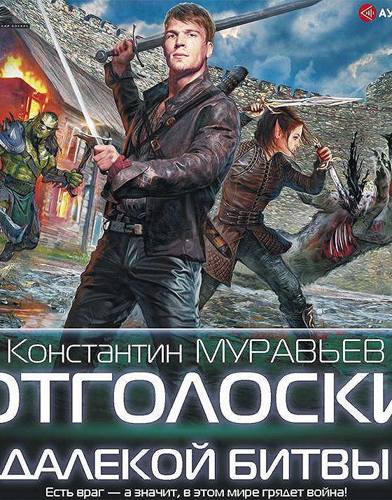 Слушать тени павших врагов муравьева. Муравьев отголоски далекой битвы.