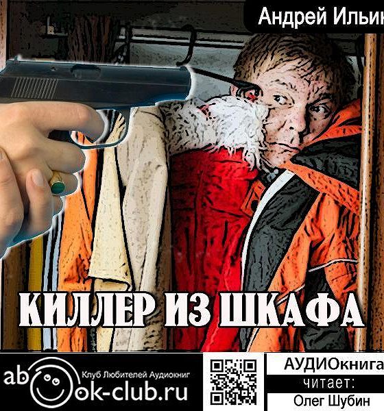 Киллер из шкафа все книги