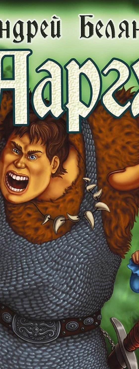 Ааргх аудиокнига слушать Ааргх аудиокнига слушать