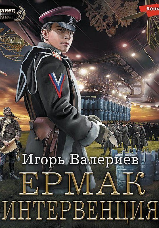 Аудиокниги игоря валериева. Ермак интервенция книга восьмая Валериев Игорь. Аудиокнига попаданец Ермак. Валериев Ермак интервенция читать онлайн полностью бесплатно. Валериев Ермак 8.