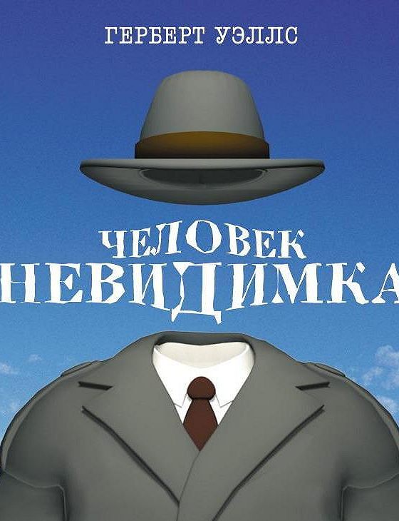 Человек невидимка уэллс герои. Герберт Уэллс человек невидимка. Человек невидимка книга. Человек-невидимка Герберт Уэллс книга. Герберт Уэллс человек невидимка иллюстрации.