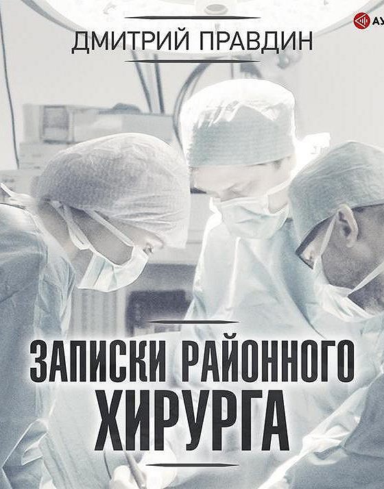 Читать хирургия слушать. Записки районного хирурга Правдин.