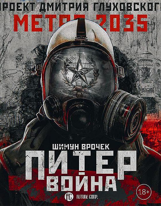 Аудиокнига метро питер. Метро 2035 Питер. Метро 2035 аудиокнига. Метро СПБ 2035. Шимун Врочек Питер 2.