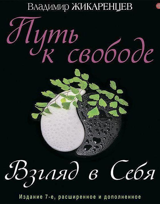 Путь к свободе аудиокниги. Путь к свободе. Взгляд в себя. Жикаренцев путь к свободе.