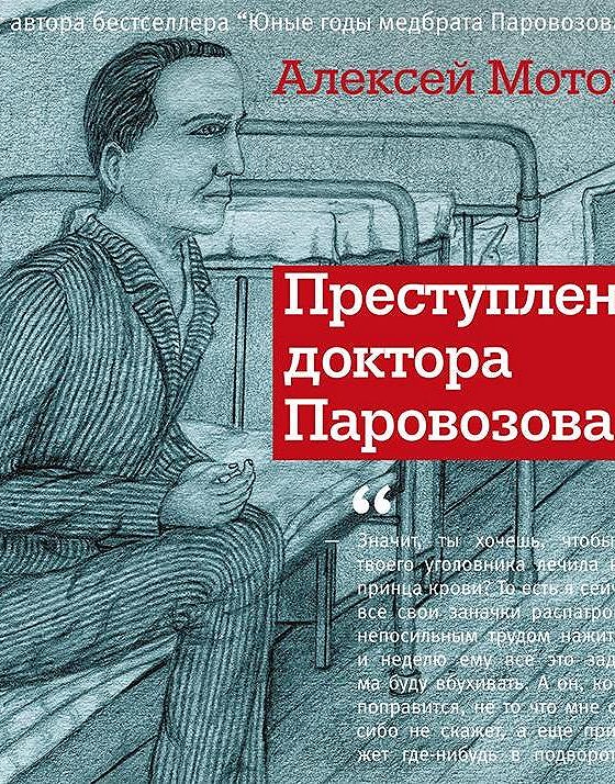 Аудиокнига преступление. Преступление доктора Паровозова. Юные годы медбрата Паровозова. Алексей моторов юные годы медбрата Паровозова. Читать юные годы медбрата Паровозова.