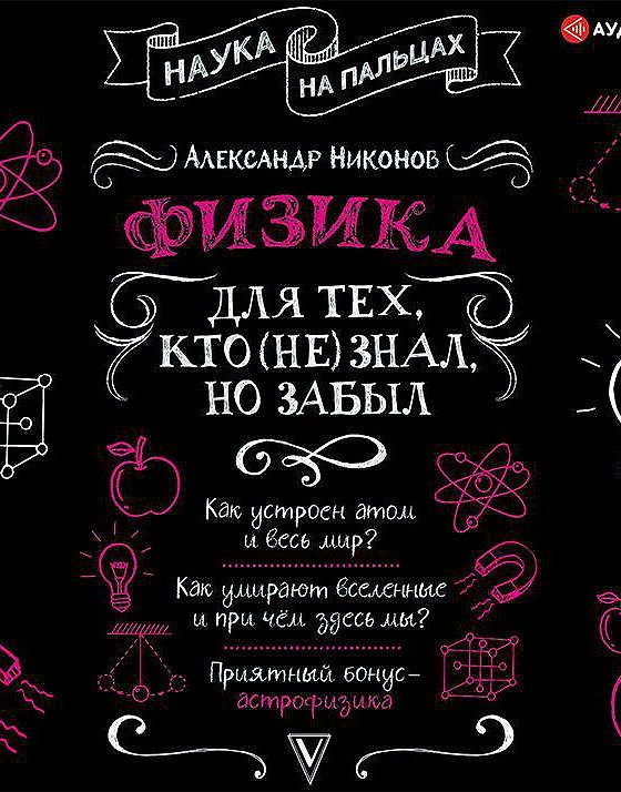 Данков аудиокниги. Книга физика на пальцах.