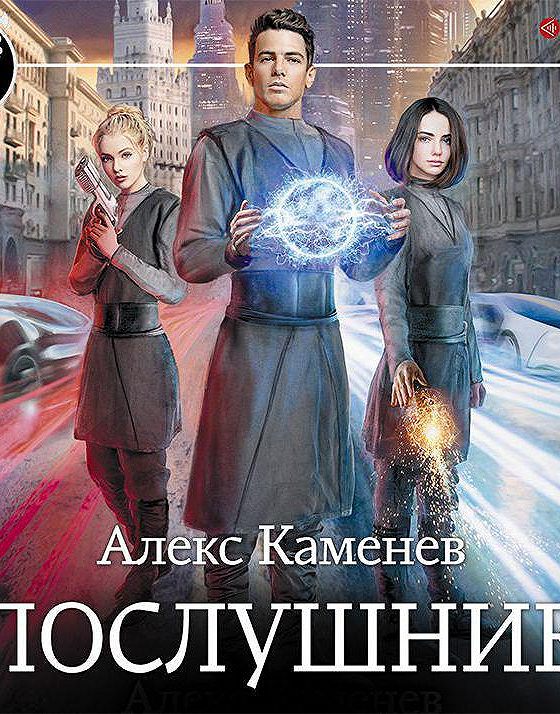 Каменев Алекс "послушник".