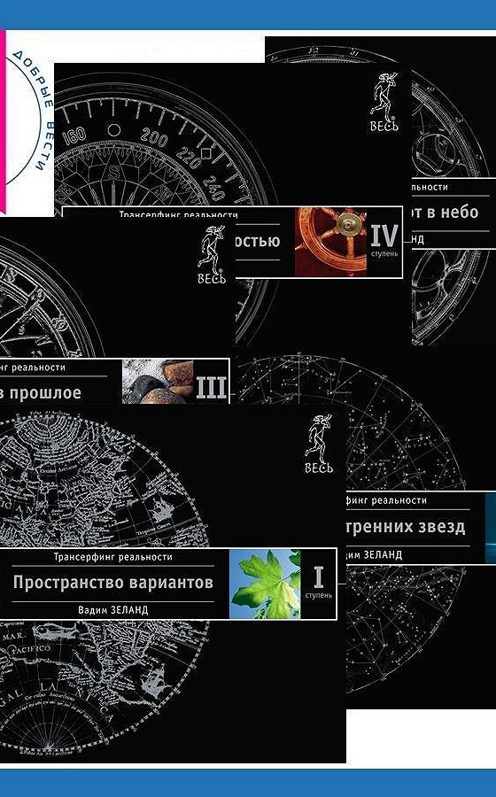 Трансерфинг реальности. Зеланд вперед в прошлое. Трансерфинг реальности ступень 5. Аудиокниги трансерфинг ступень 3. Аудиокниги трансерфинг ступень 3.