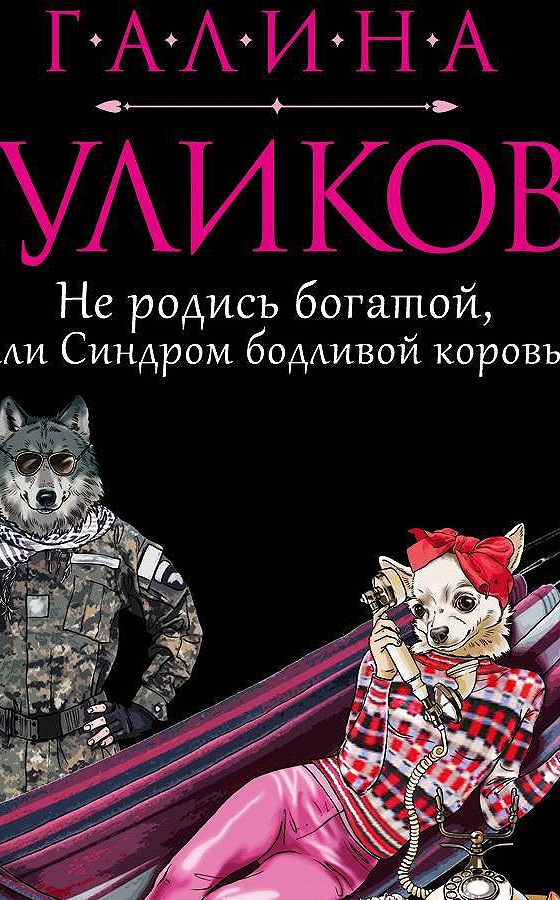 Книга синдром бодливой коровы. Синдром бодливой коровы.