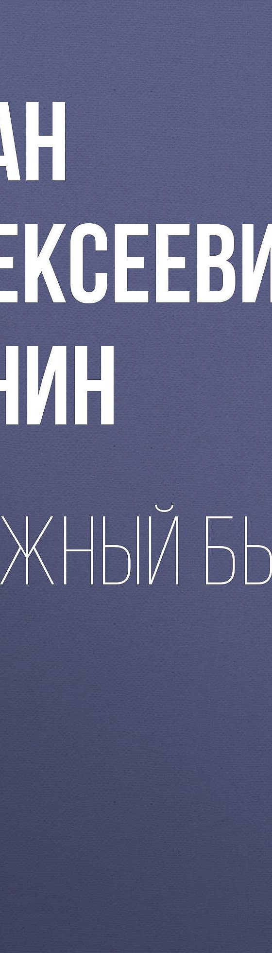 В час ночи зимней деревенской до кабинета доносится из дальних комнат жалобный детский плач егэ