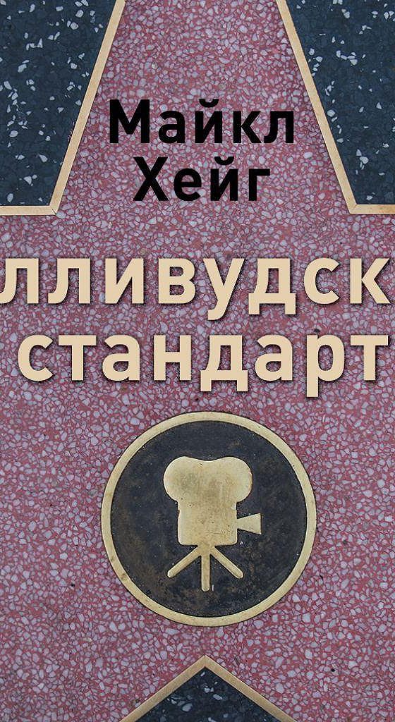 Книга голливудский стандарт. Голливудский стандарт книга. Голливудский стандарт сценария.