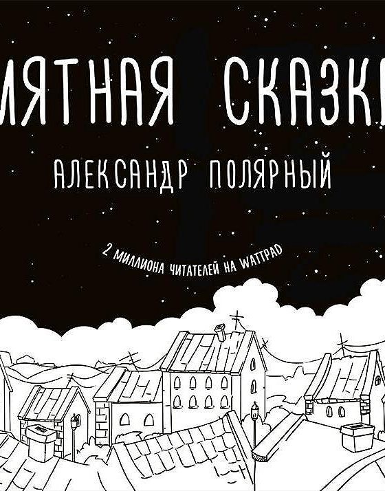 Мятная сказка читать онлайн полностью бесплатно всю книгу с картинками