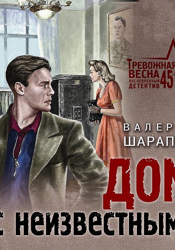 Шарапов аудиокниги слушать. Валерий Шарапов. Убийца с того света Валерий Шарапов книга. Детективы о послевоенном времени книги. Человек в безлюдной арке Валерий Шарапов книга.