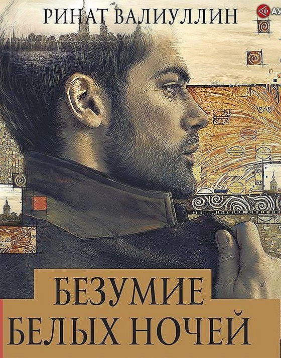 безумие белых ночей ринат валиуллин. валиуллин безумие. цитаты рината валиуллина безумие. валиуллин безумие. ринат валиуллин безумие.