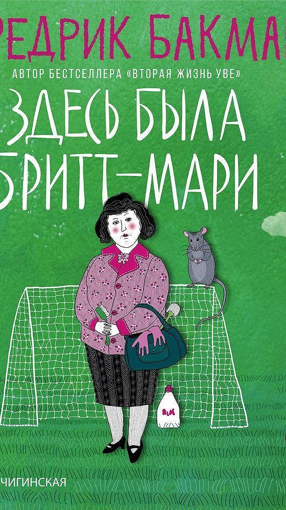 Фредрик бакман. Здесь была бритт-мари книга. Здесь была бритт-мари фредрик бакман книга. Здесь была бритт мари аудиокнига слушать. Фредерик бакман здесь была бритт мари.