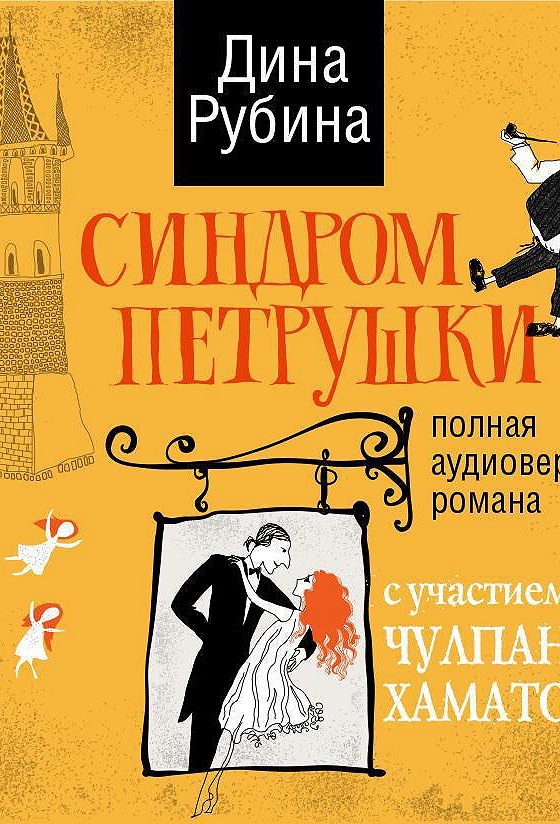 Аудиокниги рубиной. Синдром петрушки диагноз.