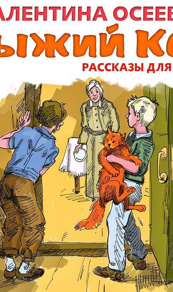 Аудио рассказ осеева. Осеева почему. Пересказ осеева. Осеева рыжий кот книга. Аудио рассказ осеева.