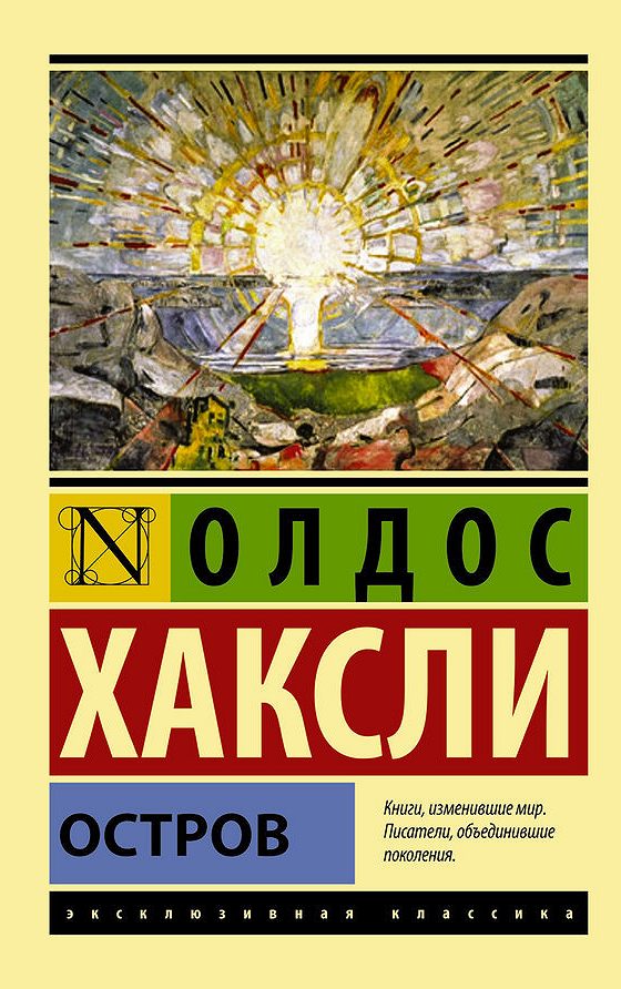 Изложение: О дивный новый мир. Хаксли Олдос