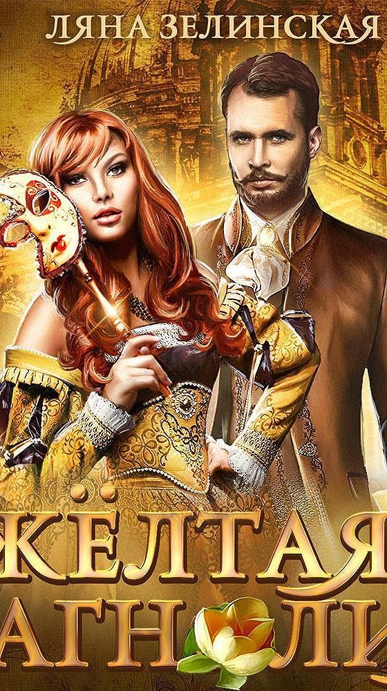 Зелинская книги. Зелинская книги. Зелинская книги. Ляна зелинская книги. Исторические любовные романы 2022.