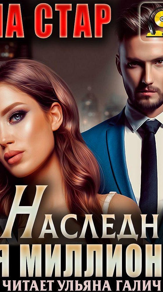 Наследник для миллионера. Наследник для миллиардера. Наследник для миллионера читать. Тайные Близнецы миллиардера.