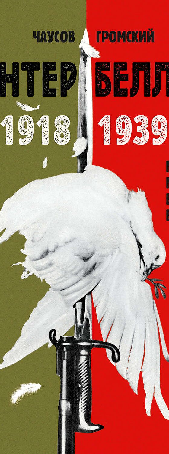 Новейшая История 1918 1939 Год Аудиокнига Новейшая История 1918 1939 Год Аудиокнига