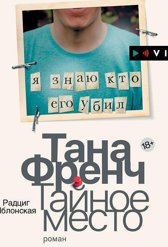Тана френч тайное место иллюстрации. Тайное место книга. В лесной чаще тана френч книга. Тайное место книга. Тана френч тайное место арты.