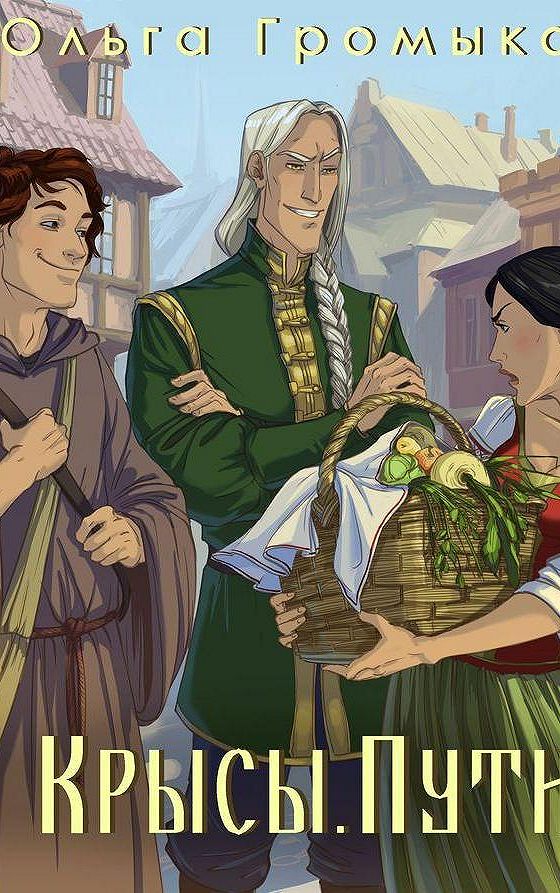 ольга громыко год крысы. альк год крысы громыко. видунья. "год крысы видунья". громыко крысы видунья.