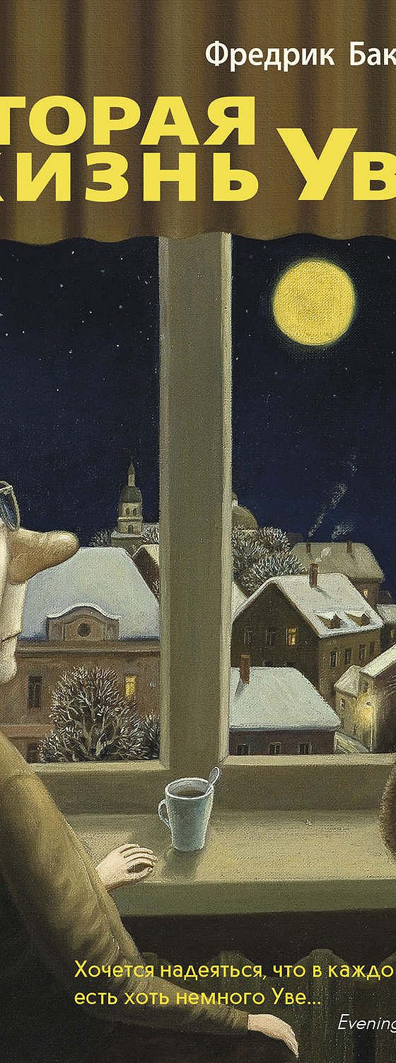 Читать книгу жизнь уве. Фредрик бакман вторая жизнь уве. вторая жизнь уве фредрик бакман книга. тревожные люди и вторая жизнь уве фредрик бакман. вторая жизнь уве аудиокнига.
