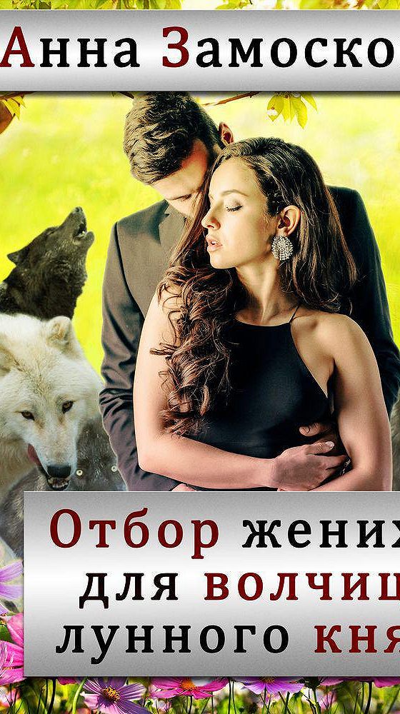 Слушать аудиокнигу отбор. Отбор женихов для волчицы лунного князя. Анна Замосковная аудиокниги.