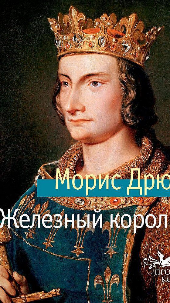 Железный король. Филипп IV его наследник. Железный Король портрет. Филипп 4 Марк. Forbes Железный Король.