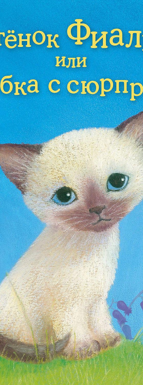 Котенок аудиокнига