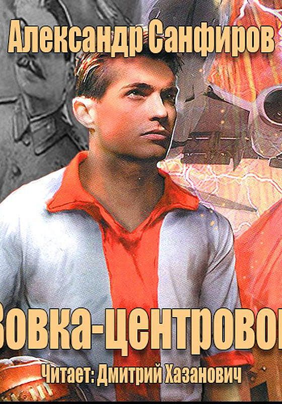 Санфиров фармацевт книги. Санфиров Вовка центровой.