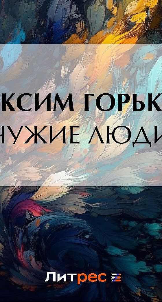 Чужая не горька
