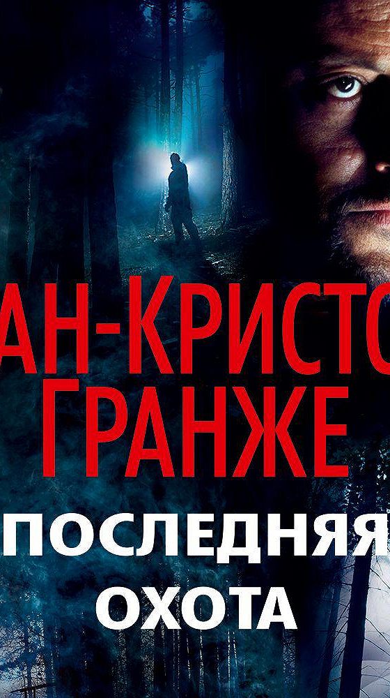 Аудиокниги гранже. Гранже последняя охота. Кристофер Гранже.