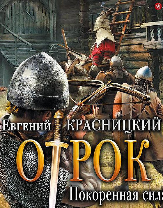 Красницкий сотник отрок. Покоренная сила Евгений Красницкий. Красницкий Евгений - Сотник. Отрок Евгений Красницкий герои. Евгений Сергеевич Красницкий книги.