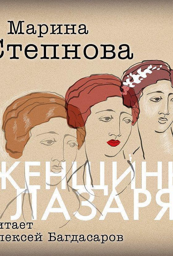 Женщины лазаря слушать. Женщины Лазаря цитаты. Три женщины книга.