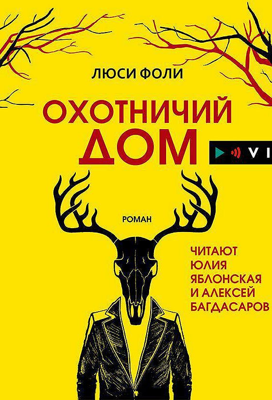 Фоли Люси "охотничий дом". Охотничий дом Фоли книга. Люси Фоли книги.