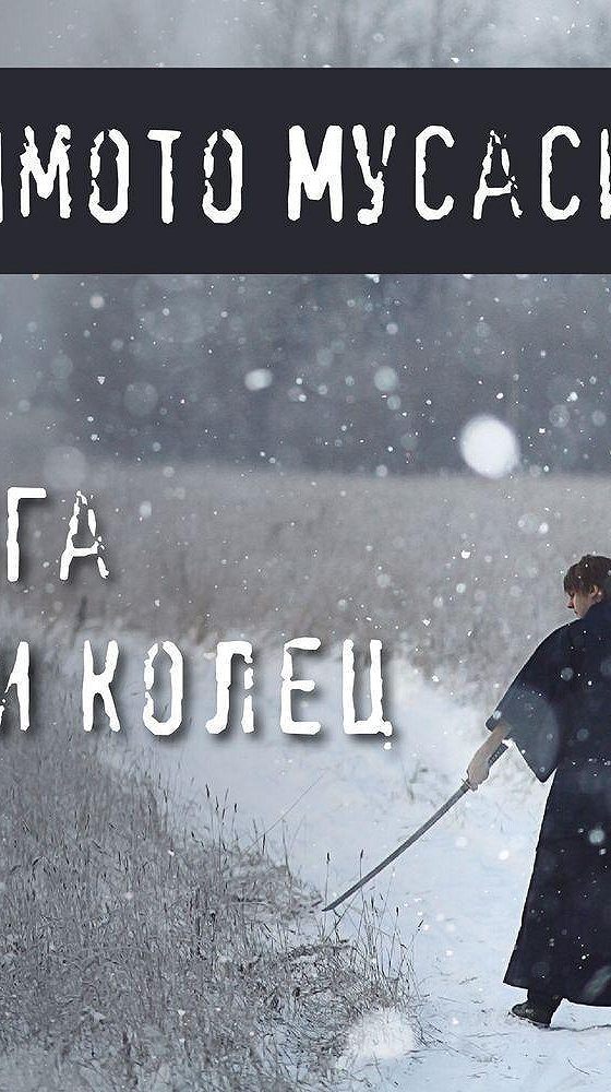 Мусаси Книга Пяти Колец Купить